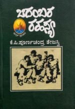 ಚಿದಂಬರ ರಹಸ್ಯ | Chidambara Rahasya