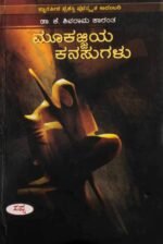 ಮೂಕಜ್ಜಿಯ ಕನಸುಗಳು | Mookajjiya Kanasugalu