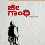ಜೀ ಗಾಂಧಿ.. | Jee Gandhi ..