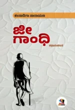 ಜೀ ಗಾಂಧಿ.. | Jee Gandhi ..