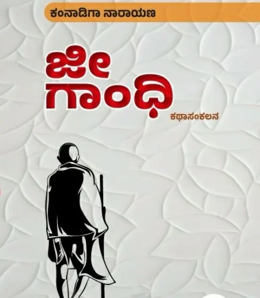ಜೀ ಗಾಂಧಿ.. | Jee Gandhi ..