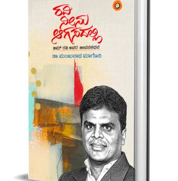 ರವಿ ನೀನು ಆಗಸದಲ್ಲಿ (ಜಿಮ್ ರವಿ ಅವರ ಜೀವನ ಚರಿತ್ರೆ) I Ravi Neenu Aagasadalli
