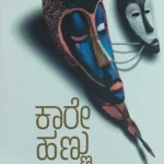 ಕಾರೇ ಹಣ್ಣು | Kare Hannu