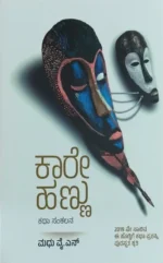 ಕಾರೇ ಹಣ್ಣು | Kare Hannu