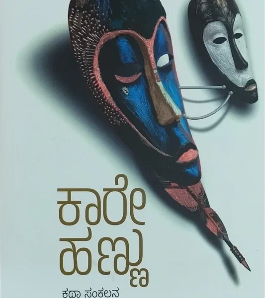 ಕಾರೇ ಹಣ್ಣು | Kare Hannu