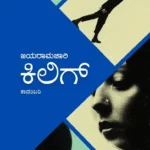 ಕಿಲಿಗ್ |Kilig