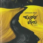 ಕುಂಡದ ಬೇರು |Kundada Beru