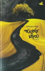 ಕುಂಡದ ಬೇರು |Kundada Beru