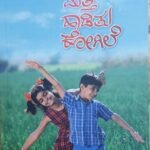 ಮತ್ತೆ ಹಾಡಿತು ಕೋಗಿಲೆ |Matte Haaditu Kogile