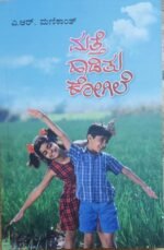 ಮತ್ತೆ ಹಾಡಿತು ಕೋಗಿಲೆ |Matte Haaditu Kogile