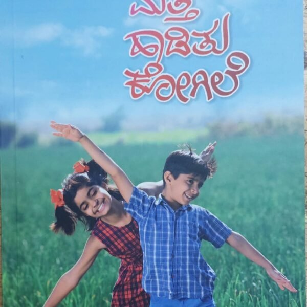 ಮತ್ತೆ ಹಾಡಿತು ಕೋಗಿಲೆ |Matte Haaditu Kogile
