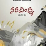 ನರ ವಿಂಧ್ಯ| Naravindhya