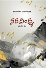 ನರ ವಿಂಧ್ಯ| Naravindhya