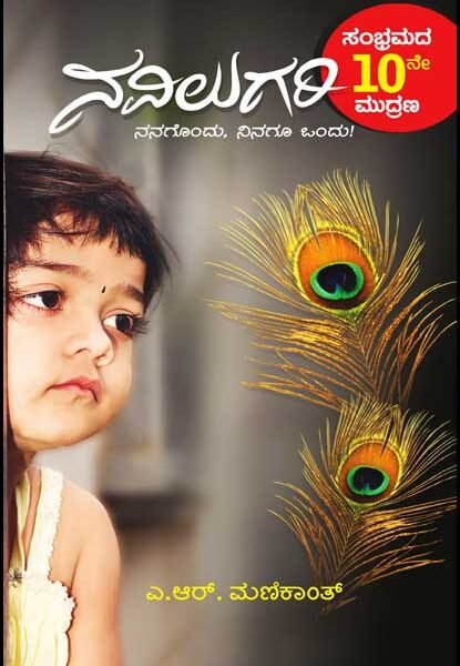 ನವಿಲುಗರಿ |Navilugari