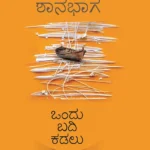 ಒಂದು ಬದಿ ಕಡಲು | Ondu Badi Kadalu