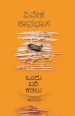 ಒಂದು ಬದಿ ಕಡಲು | Ondu Badi Kadalu