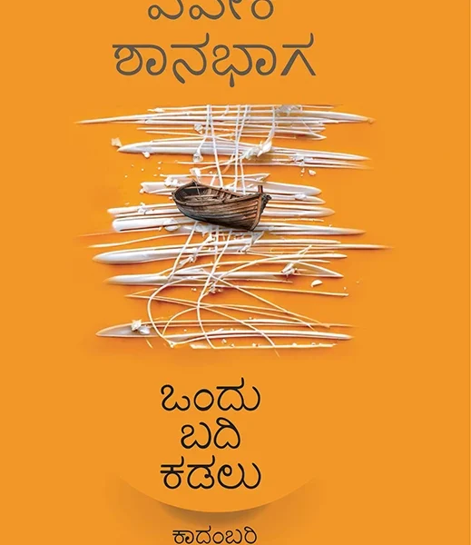 ಒಂದು ಬದಿ ಕಡಲು | Ondu Badi Kadalu