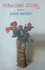 ಸಕೀನಾಳ ಮುತ್ತು | Sakeenaala Muttu