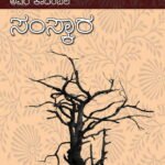 ಸಂಸ್ಕಾರ | Samskara