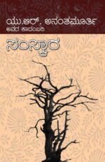 ಸಂಸ್ಕಾರ | Samskara