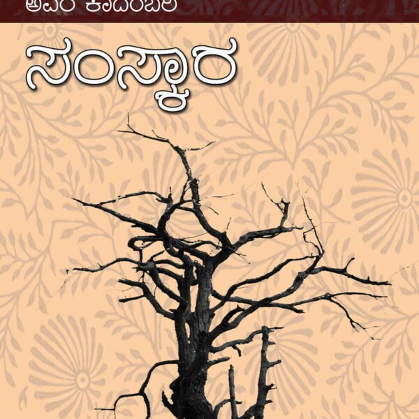ಸಂಸ್ಕಾರ | Samskara