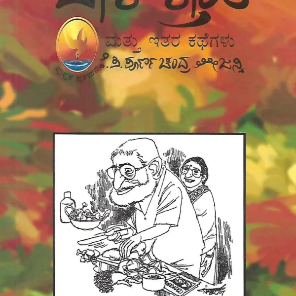 ಪಾಕ ಕ್ರಾಂತಿ | Paka Kranthi