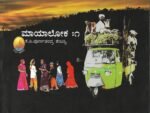 ಮಾಯಾಲೋಕ | Maya Loka