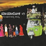 ಮಾಯಾಲೋಕ | Maya Loka