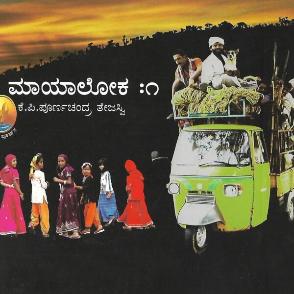 ಮಾಯಾಲೋಕ | Maya Loka