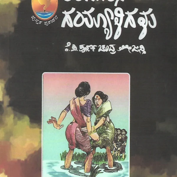 ಕಿರಗೂರಿನ ಗಯ್ಯಾಳಿಗಳು| Kiragurina Gayaligalu