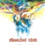 ಚೋಮನ ದುಡಿ | Chomana Dudi