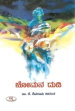 ಚೋಮನ ದುಡಿ | Chomana Dudi