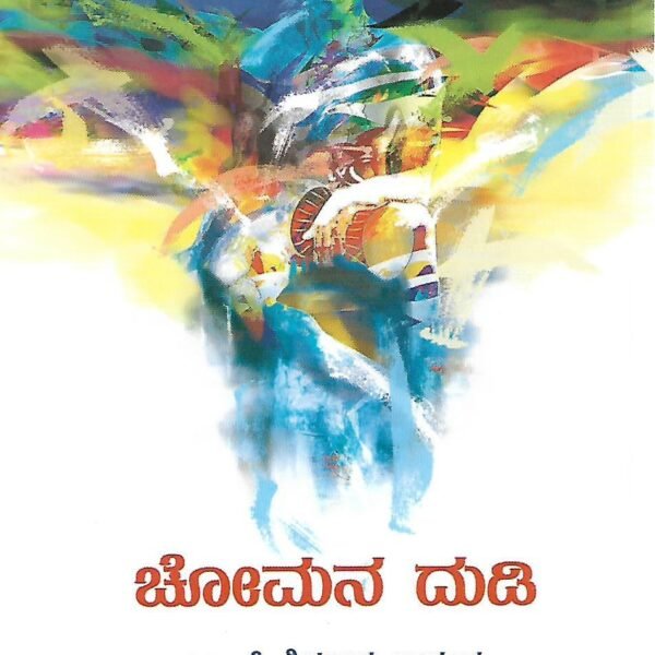 ಚೋಮನ ದುಡಿ | Chomana Dudi