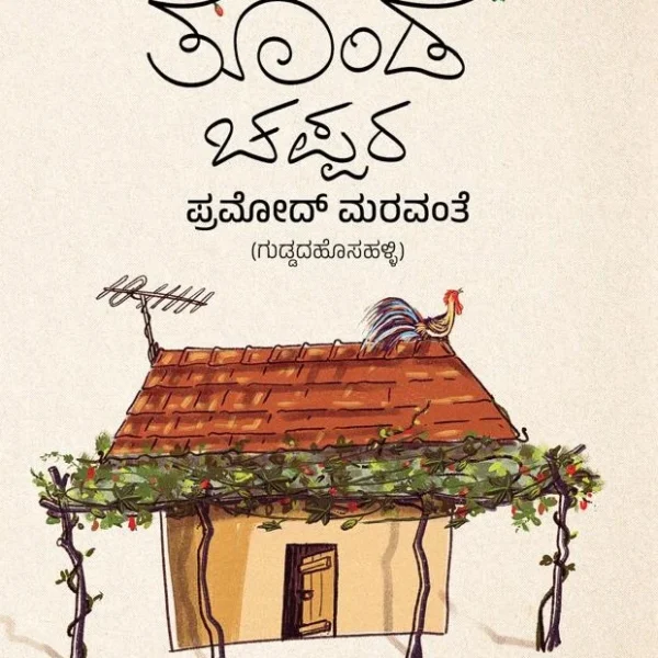 ತೊಂಡೆ ಚಪ್ಪರ |Tonde Chappara