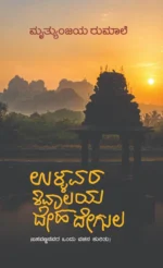 ಉಳ್ಳವರ ಶಿವಾಲಯ ದೇಹ ದೇಗುಲ |Ullavara Shivaalaya Deha Degula
