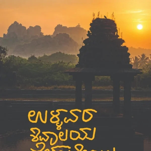 ಉಳ್ಳವರ ಶಿವಾಲಯ ದೇಹ ದೇಗುಲ |Ullavara Shivaalaya Deha Degula