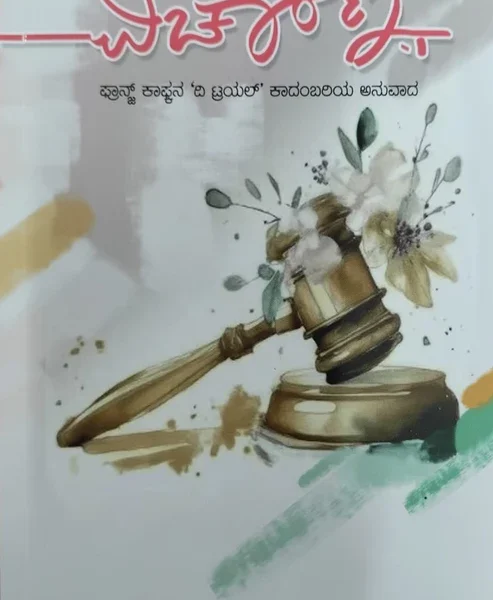 ವಿಚಾರಣೆ | Vicharane