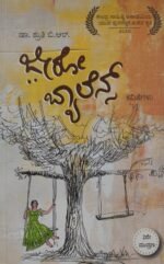 ಜೀರೋ ಬ್ಯಾಲೆನ್ಸ್ | Zero Balance