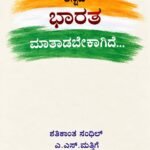 ಈಗ ಭಾರತ ಮಾತಾಡಬೇಕಾಗಿದೆ | Iga Bharatha Matadabekagide
