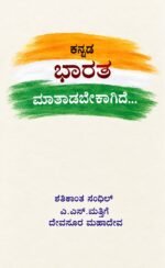 ಈಗ ಭಾರತ ಮಾತಾಡಬೇಕಾಗಿದೆ | Iga Bharatha Matadabekagide