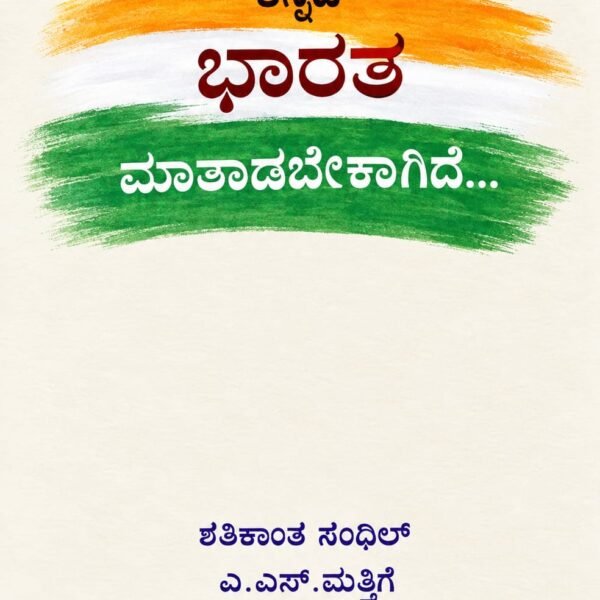 ಈಗ ಭಾರತ ಮಾತಾಡಬೇಕಾಗಿದೆ | Iga Bharatha Matadabekagide