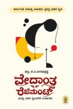 ವೇದಾಂತ ರೆಜಿಮೆಂಟ್ |Vedantha Regiment