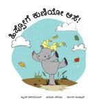 ಹಿಪ್ಪೋಗೆ ಕುಣಿಯೋ ಆಸೆ ! | Hippoge Kuniyo Ase