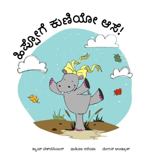ಹಿಪ್ಪೋಗೆ ಕುಣಿಯೋ ಆಸೆ ! | Hippoge Kuniyo Ase