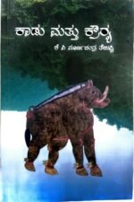 ಕಾಡು ಮತ್ತು ಕ್ರೌರ್ಯ I Kaadu Mattu Krowrya