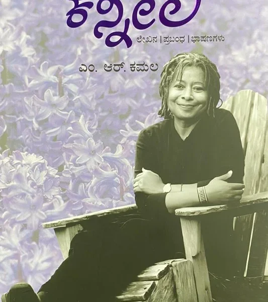 ಕೆನೀಲಿ | Kennili