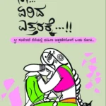 ನಾ.. ಏರಿದ ಎತ್ತರಕ್ಕೆ ..!! | Na Yerida Yetharakke