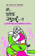 ನಾ.. ಏರಿದ ಎತ್ತರಕ್ಕೆ ..!! | Na Yerida Yetharakke
