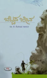 ಬೆಟ್ಟದ ಜೀವ | Bettada Jeeva