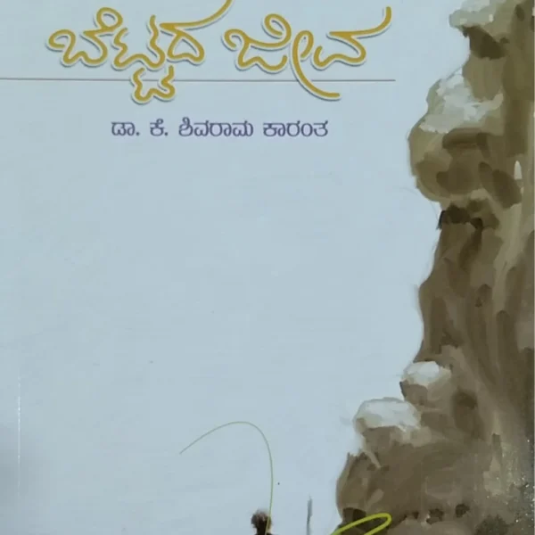 ಬೆಟ್ಟದ ಜೀವ | Bettada Jeeva
